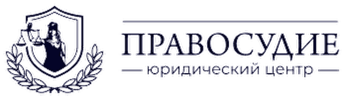 Юридический центр «Правосудие»